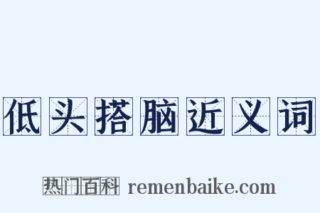低头搭脑近义词是什么意思的图片